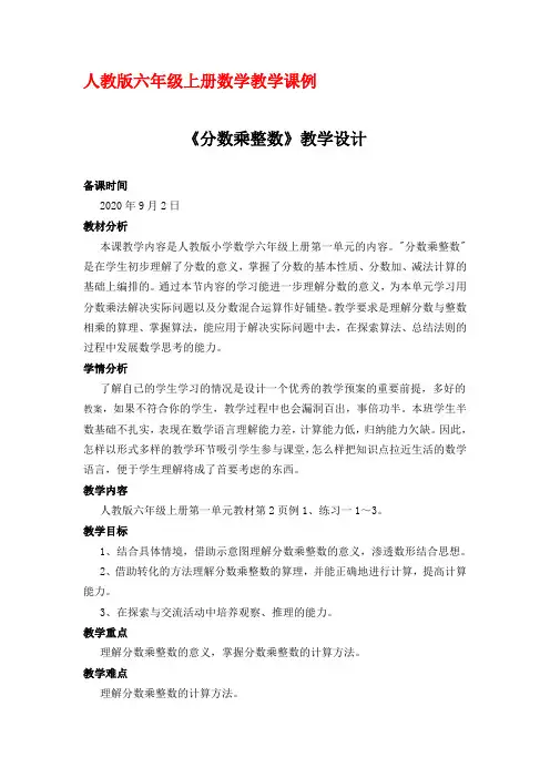 人教版六年级上册数学教学课例《一单元分数乘法例1》优秀教学设计