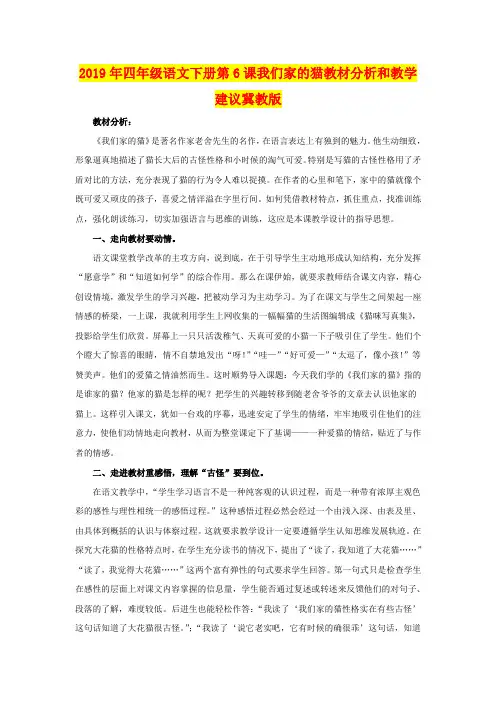 2019年四年级语文下册第6课我们家的猫教材分析和教学建议冀教版