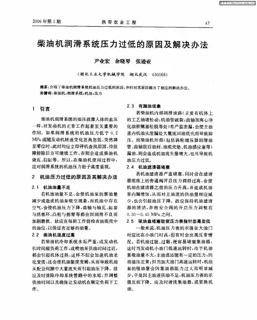 柴油机润滑系统压力过低的原因及解决办法