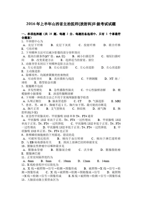 2016年上半年山西省主治医师(放射科)B级考试试题