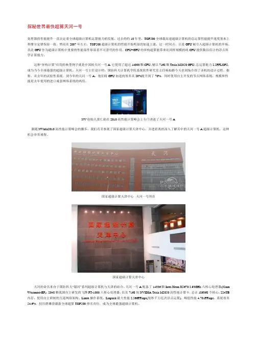 探秘世界最快超算天河一号