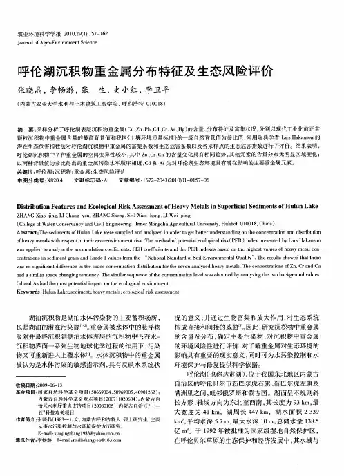 呼伦湖沉积物重金属分布特征及生态风险评价
