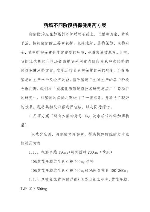 猪场不同阶段猪保健用药方案