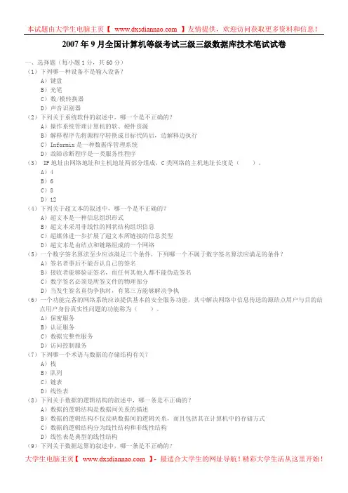 2007年9月计算机等考三级数据库技术笔试真题及答案