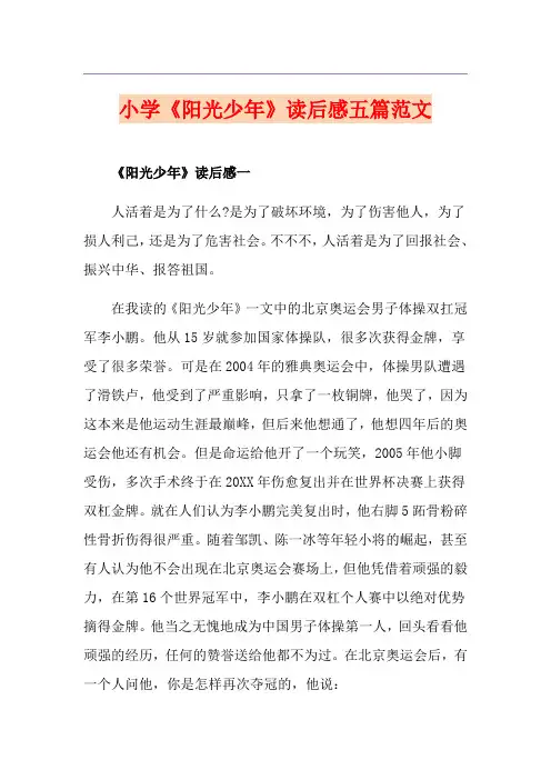 小学《阳光少年》读后感五篇范文
