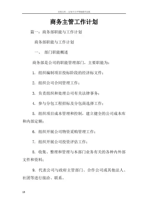 商务主管工作计划