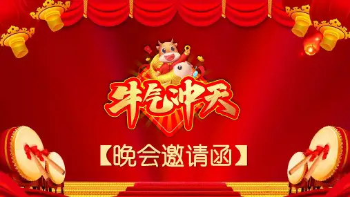 2021牛年活动邀请函安排表教学课件PPT模板