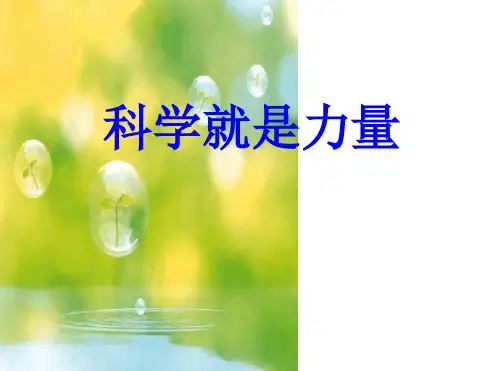 九年级下册科学课件 71科学就是力量课件1华东师大版