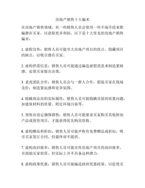 房地产销售十大骗术