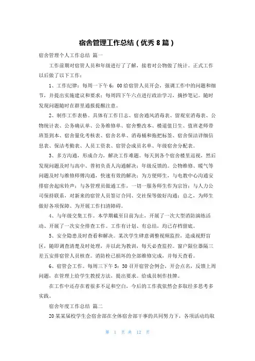 宿舍管理工作总结(优秀8篇)