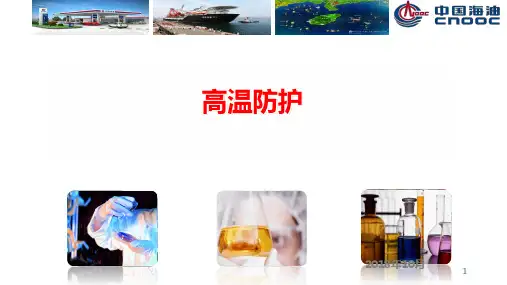 高温防护PPT课件