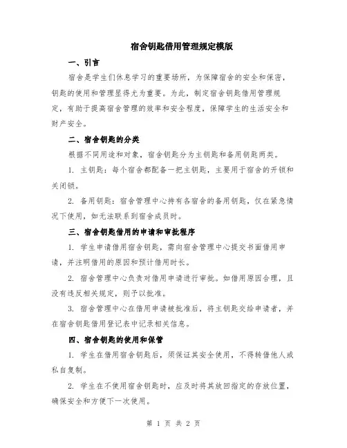 宿舍钥匙借用管理规定模版