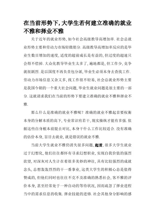 在当前形势下,大学生如何树立正确的就业观和择业观 2