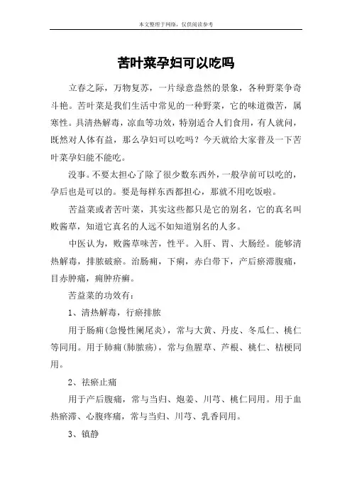 苦叶菜孕妇可以吃吗