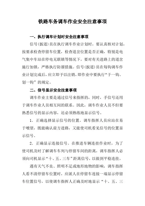 铁路车务调车作业安全注意事项