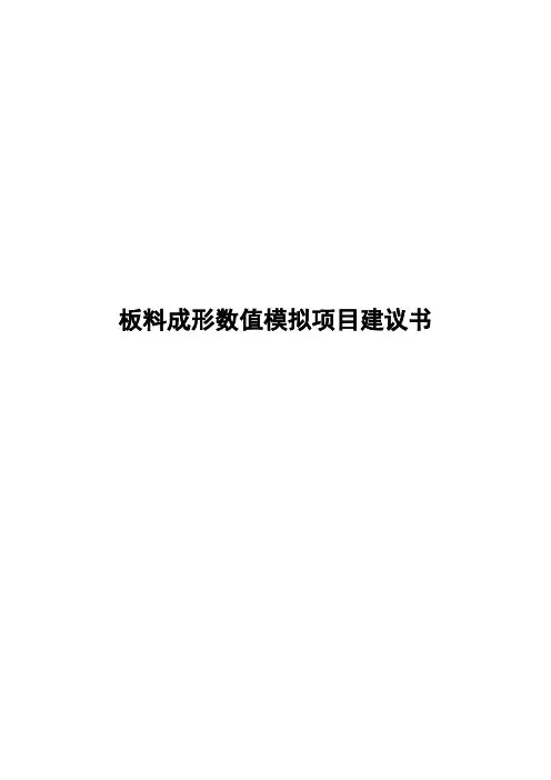 板料成形数值模拟项目建议书