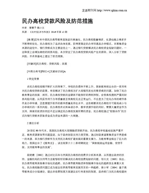 民办高校贷款风险及防范措施