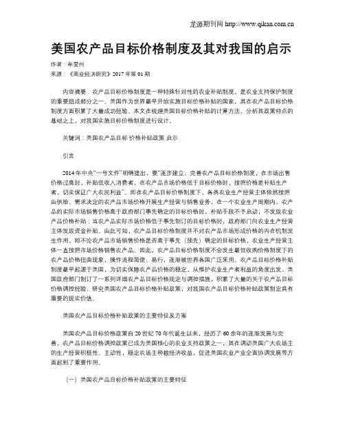 美国农产品目标价格制度及其对我国的启示