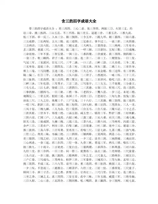 含三的四字成语大全