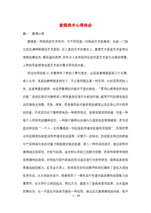 素描美术心得体会