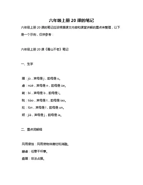 六年级上册20课的笔记