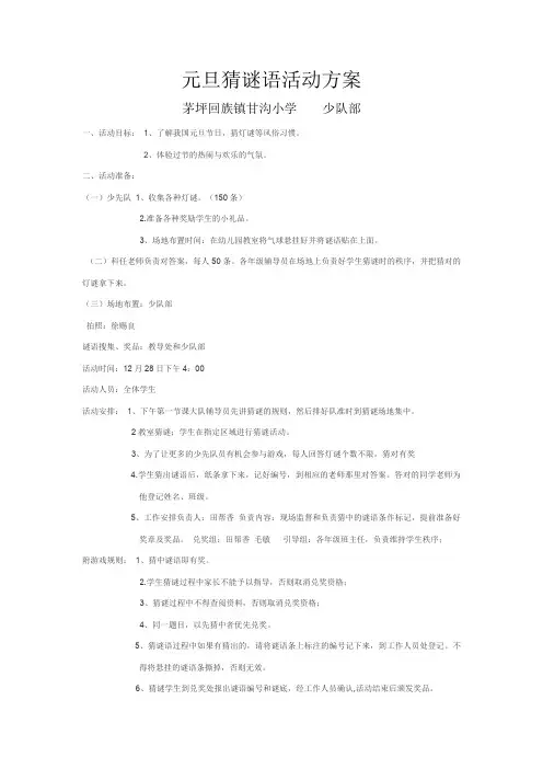 元旦猜谜语活动方案