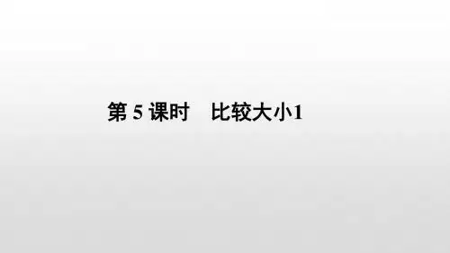 二年级下册数学课件 第四单元《100以内数的认识》第5课时  比较大小(1)人教新课标(2014秋)(共17张PPT)