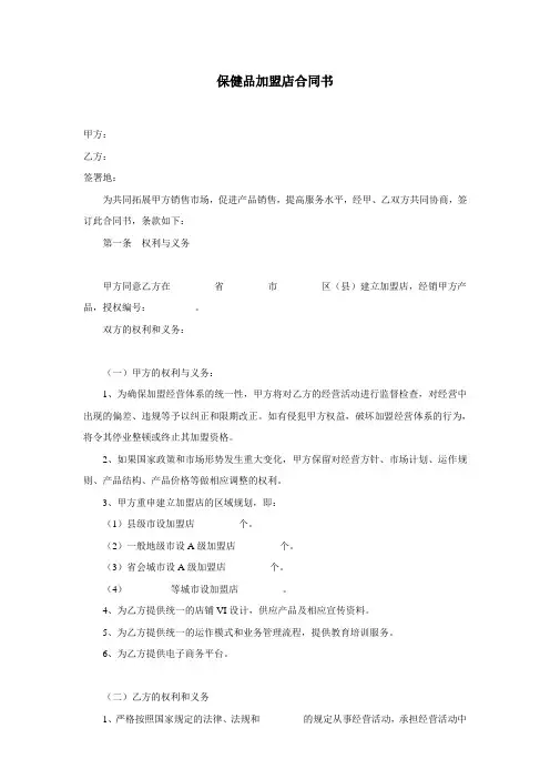 保健品加盟店合同书