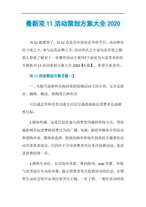 最新双11活动策划方案大全2020