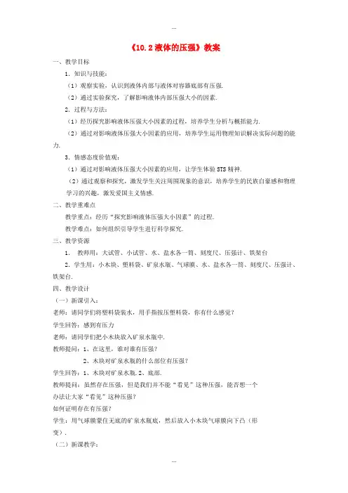 精编苏科版八年级物理下册10.2液体的压强教案