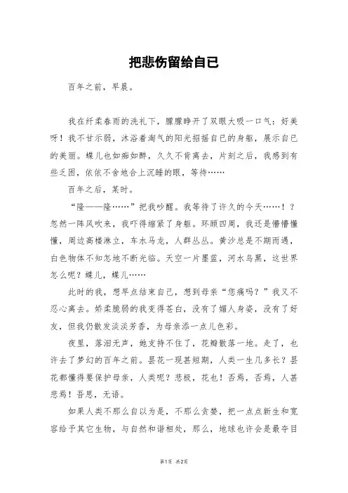 把悲伤留给自已_高一作文