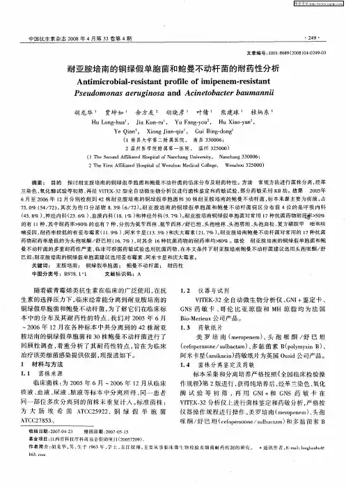 耐亚胺培南的铜绿假单胞菌和鲍曼不动杆菌的耐药性分析