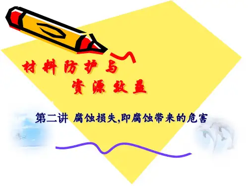 第二讲 腐蚀损失,即腐蚀带来的危害ppt课件