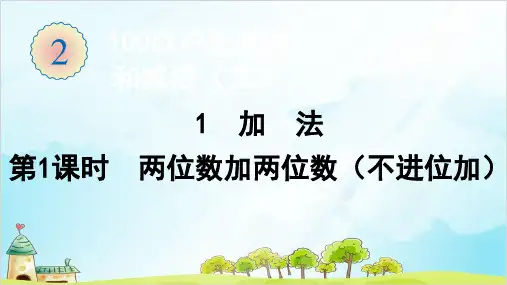 人教版二年级上册数学加法( 两位数加两位数(不进位加))