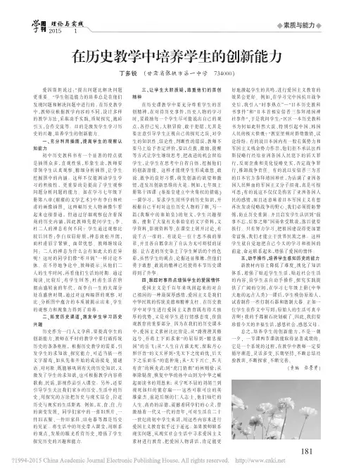 在历史教学中培养学生的创新能力_丁多锐