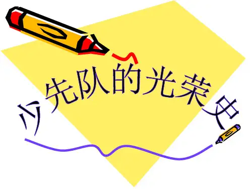 《少先队光荣史》主题班会