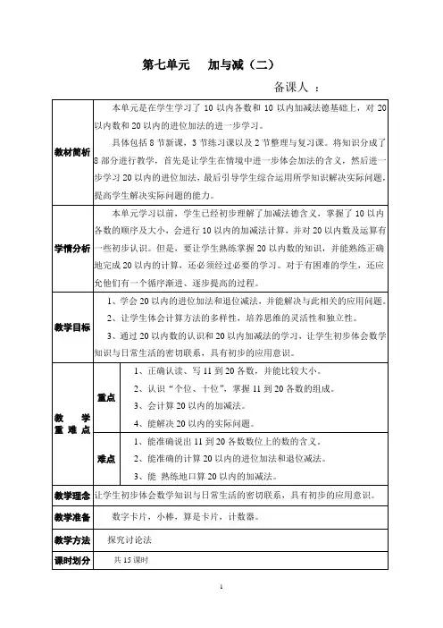 北师大版一年级数学上第七单元加与减(二)教案