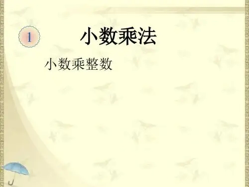 新版人教版数学五年级上册1.1《小数乘整数》课件1