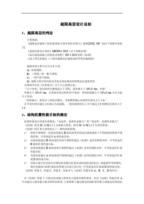 160118 超限高层总结