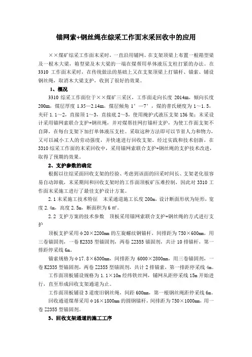 锚网索+钢丝绳在综采工作面末采回收中的应用