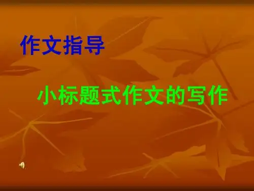 小标题式作文写作
