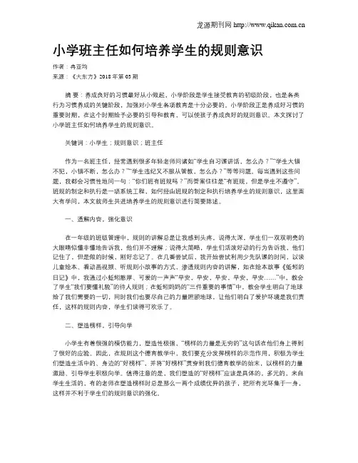 小学班主任如何培养学生的规则意识