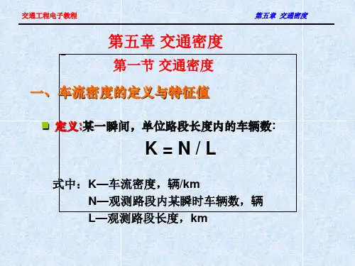 第五章 交通密度