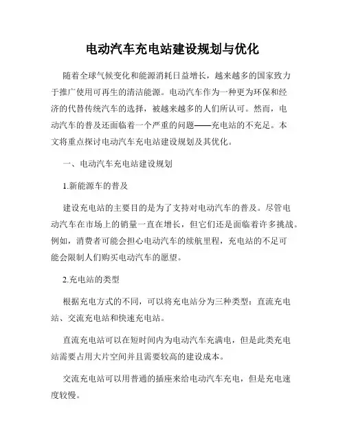 电动汽车充电站建设规划与优化