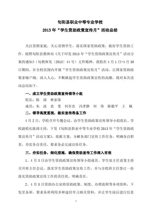 “学生资助政策宣传月”活动总结 2