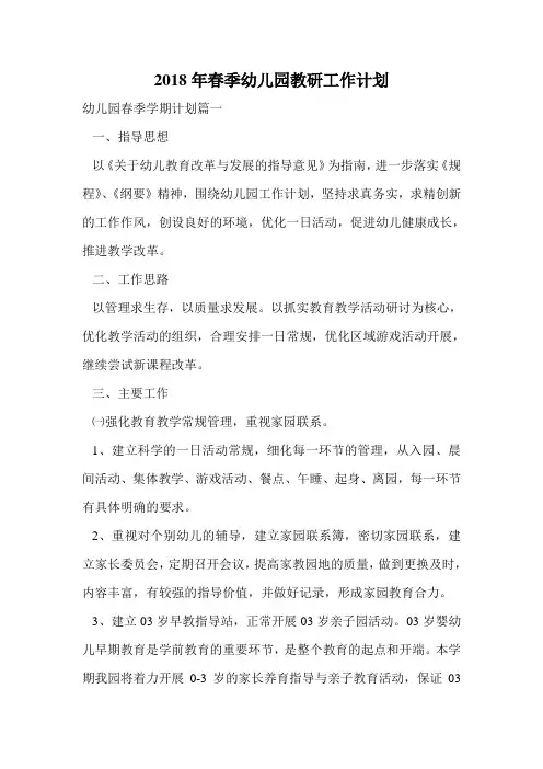 2018年春季幼儿园教研工作计划.doc