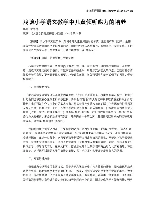 浅谈小学语文教学中儿童倾听能力的培养
