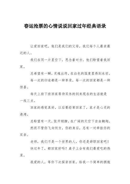 春运抢票的心情说说回家过年经典语录