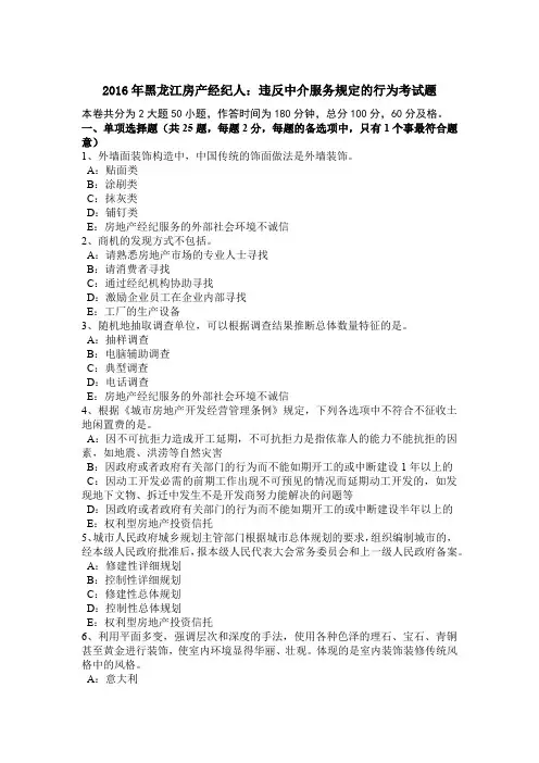 2016年黑龙江房产经纪人：违反中介服务规定的行为考试题