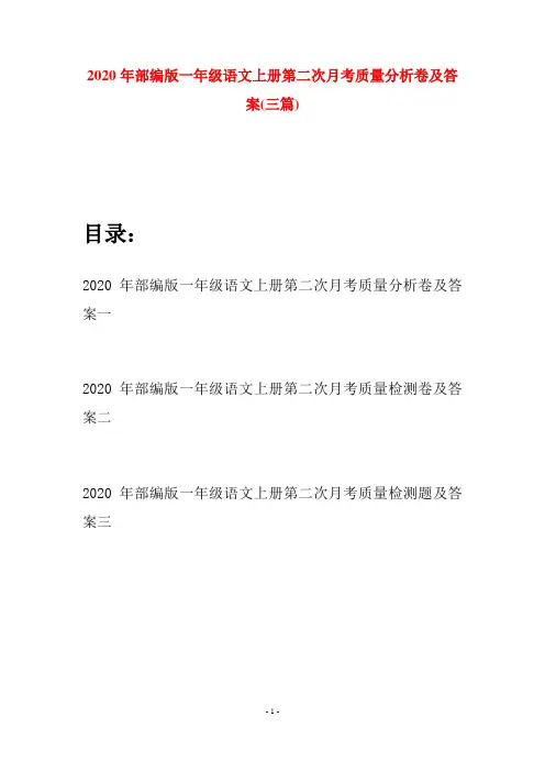 2020年部编版一年级语文上册第二次月考质量分析卷及答案(三套)